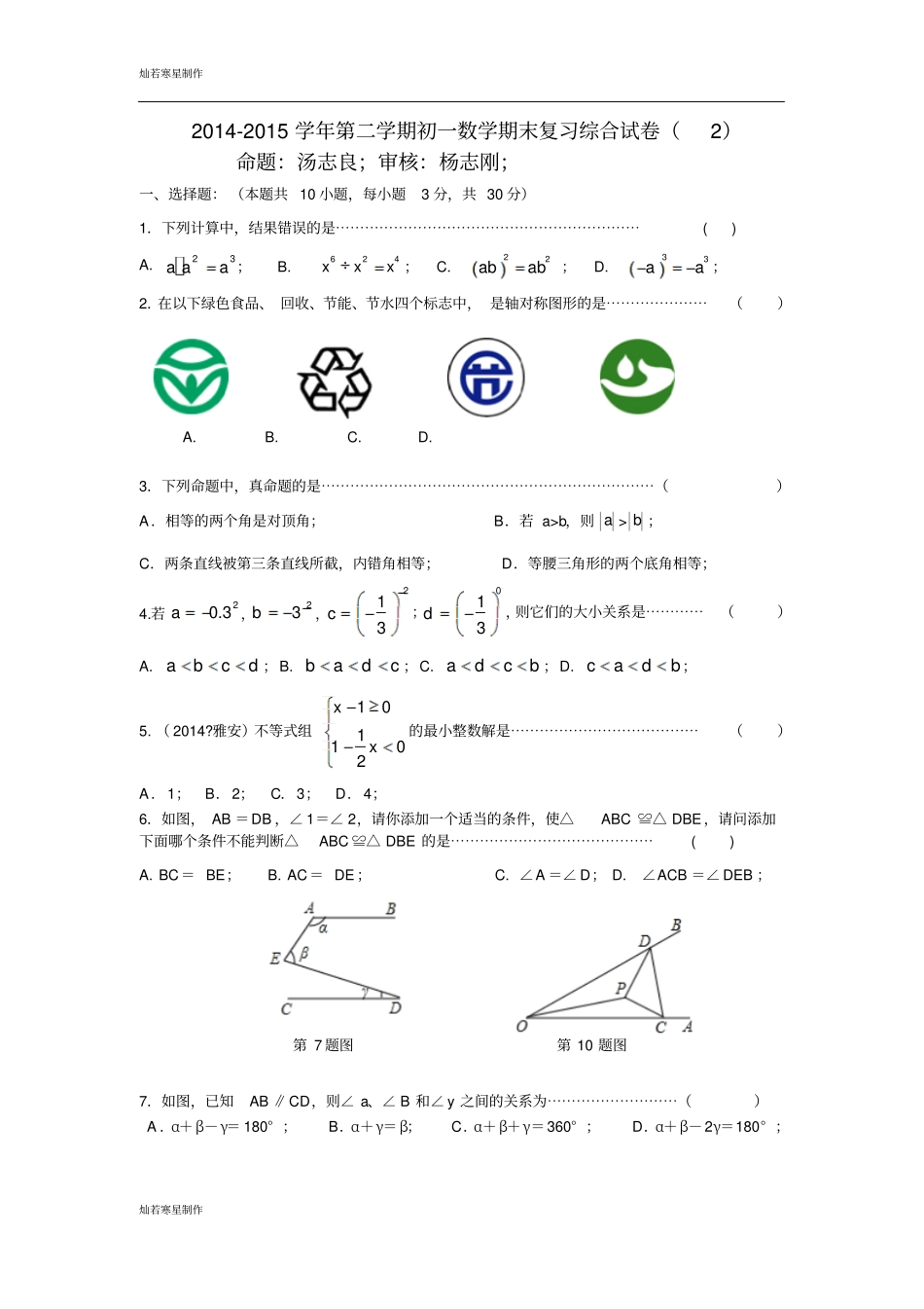 苏科版数学七年级下册江苏-第二学期初一期末复习综合试卷含答案_第1页