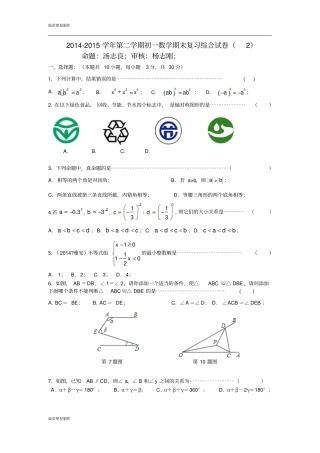 苏科版数学七年级下册江苏-第二学期初一期末复习综合试卷含答案