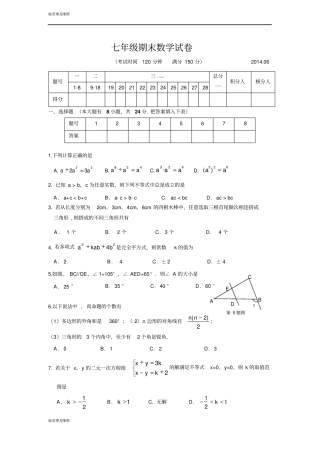 苏科版数学七年级下册期末试卷