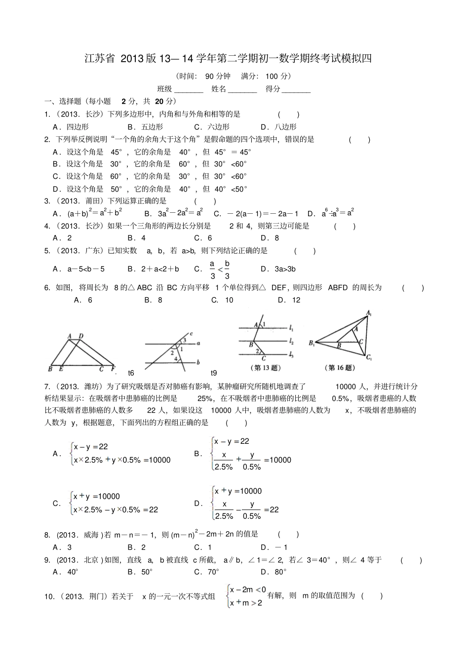 苏科版数学七年级下册江苏期终考试模拟试卷四及答案_第1页