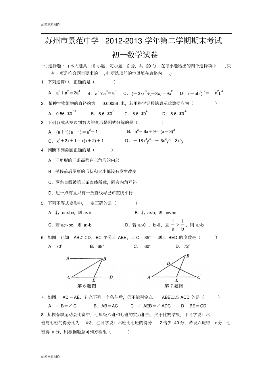 苏科版数学七年级下册苏州景范中学-第二学期期末考试_第1页