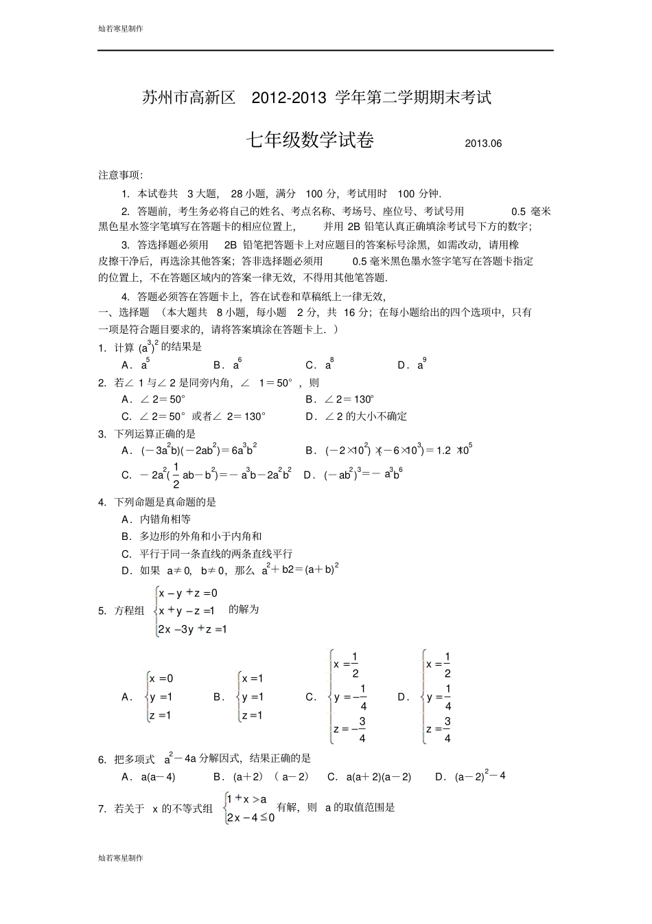 苏科版数学七年级下册苏州高新区-第二学期期末考试_第1页