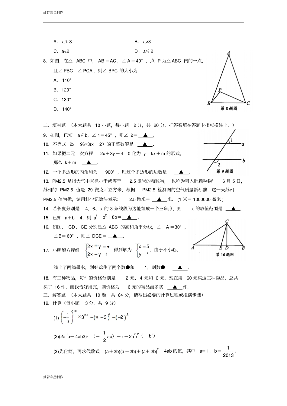 苏科版数学七年级下册苏州高新区-第二学期期末考试_第2页