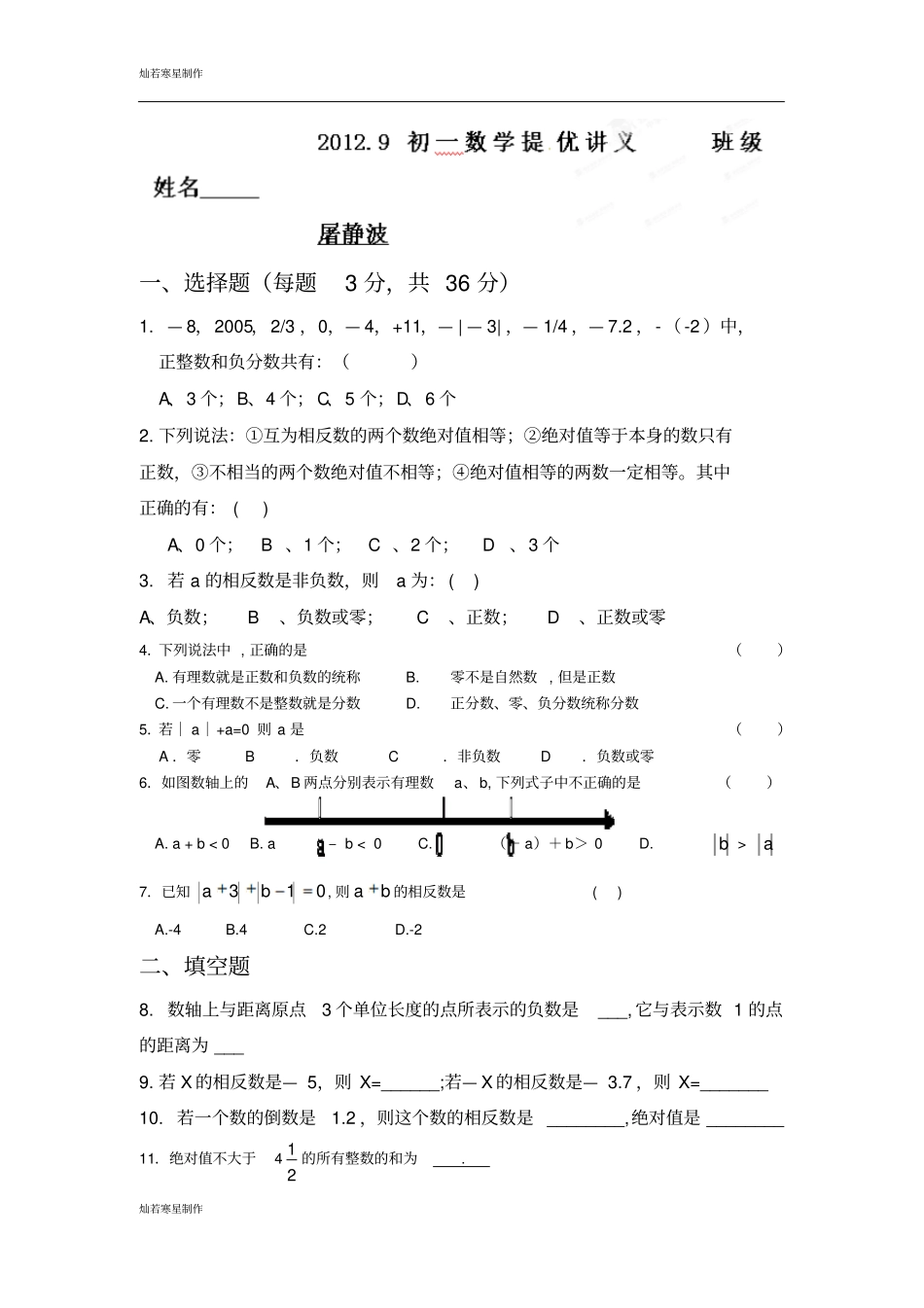 苏科版数学七年级下册江苏苏州一中苏教版提优试题_第1页