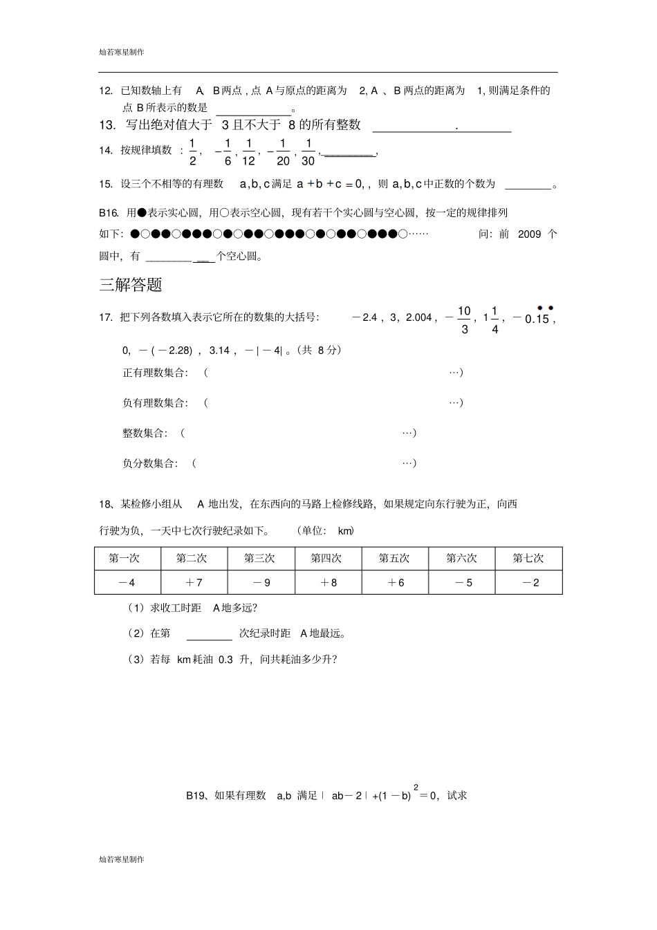 苏科版数学七年级下册江苏苏州一中苏教版提优试题_第2页