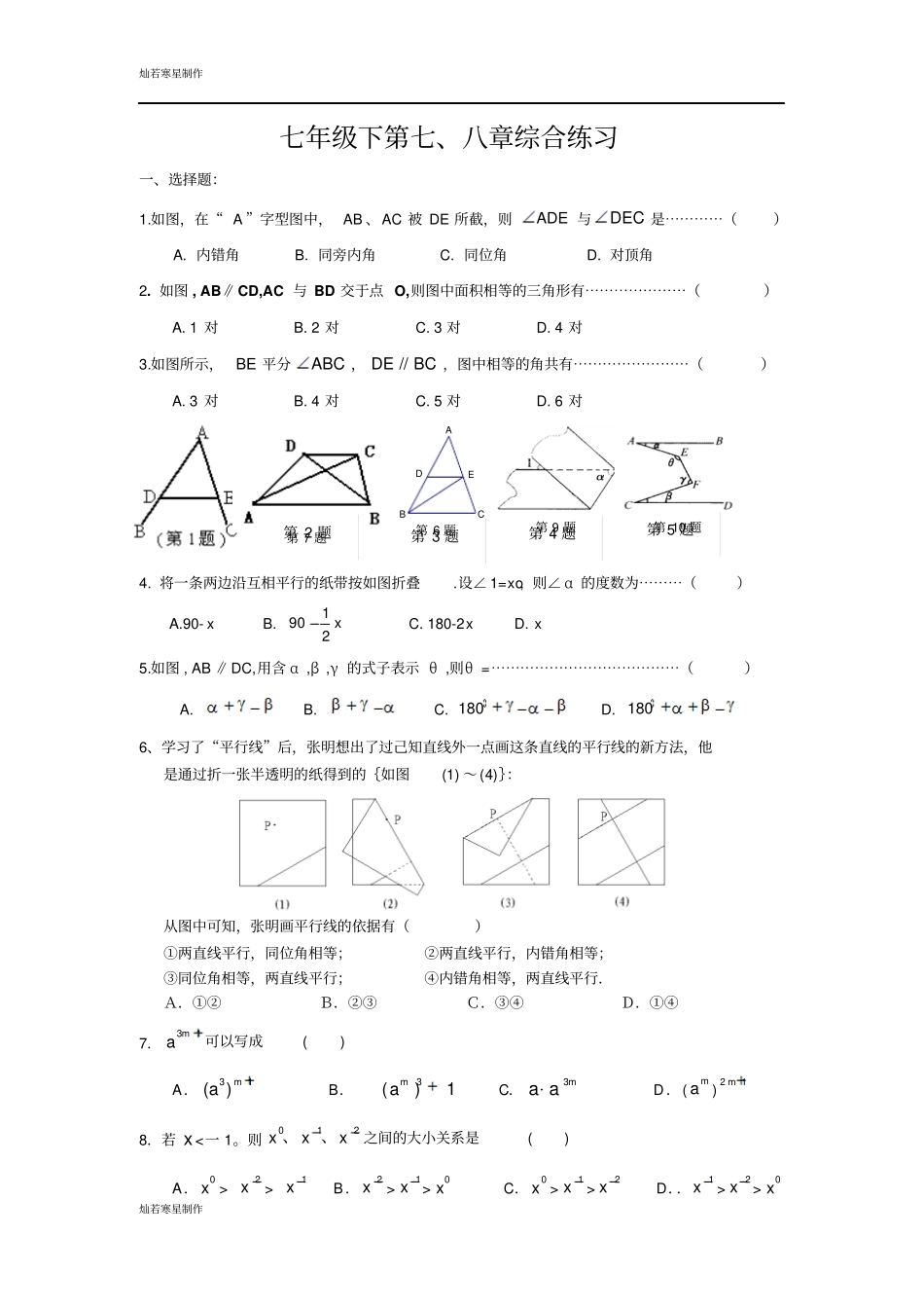 苏科版数学七年级下册第、八章综合练习_第1页
