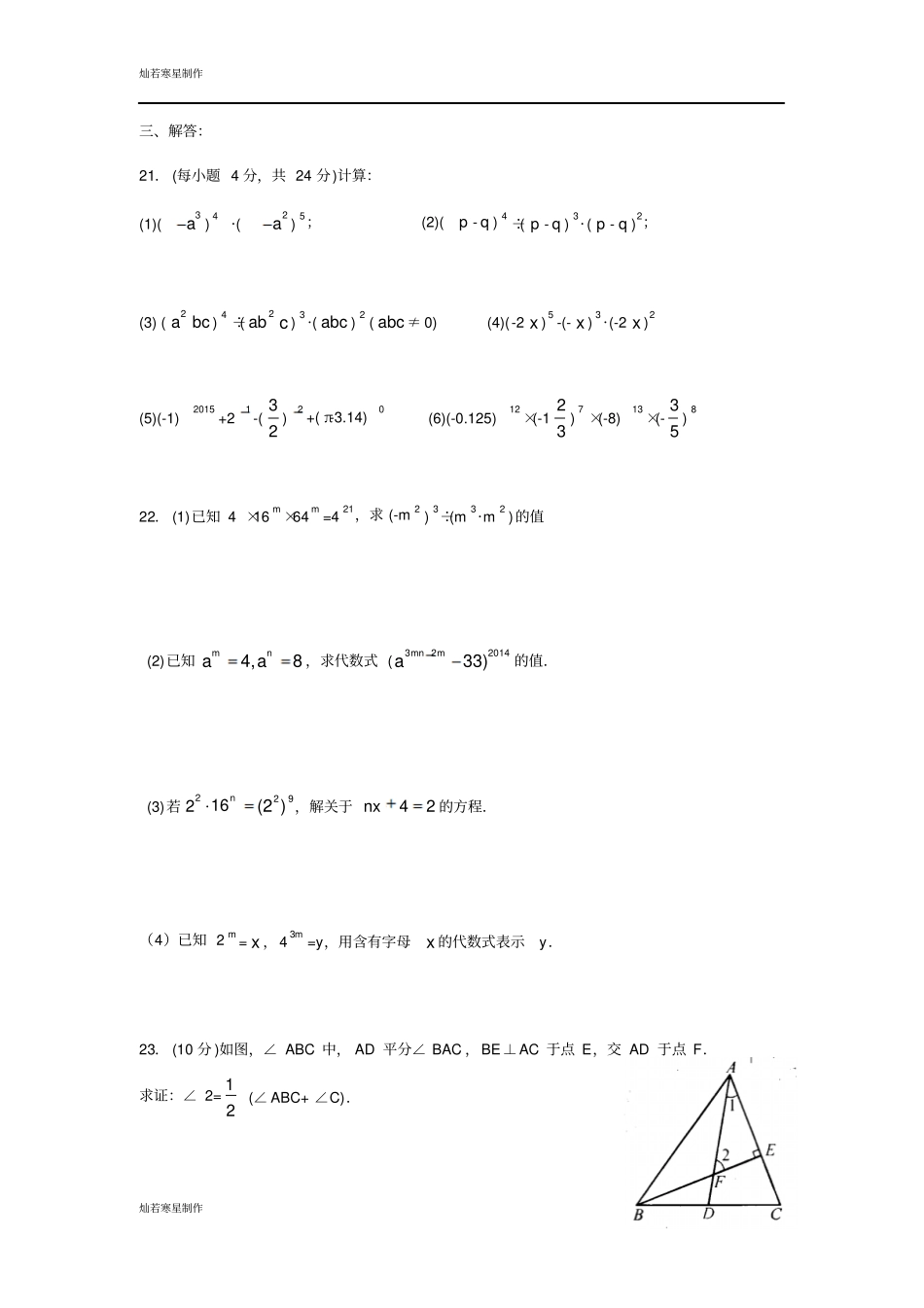 苏科版数学七年级下册第、八章综合练习_第3页
