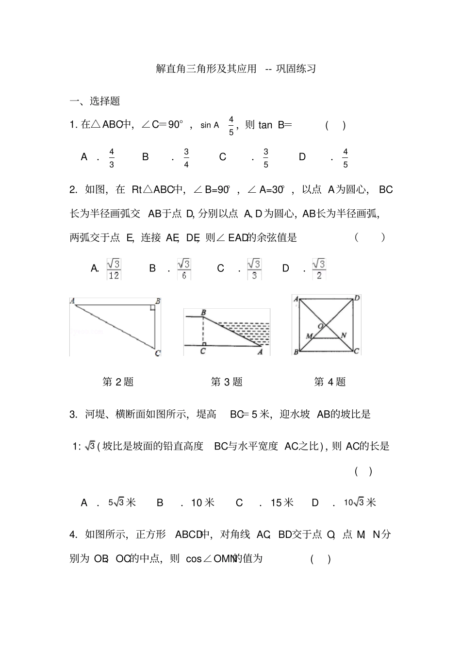 苏科版数学九年级下册75解直角三角形及其应用巩固练习含答案_第1页