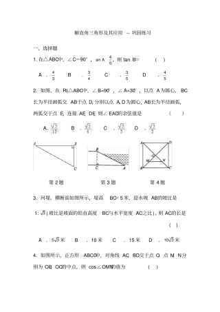 苏科版数学九年级下册75解直角三角形及其应用巩固练习含答案
