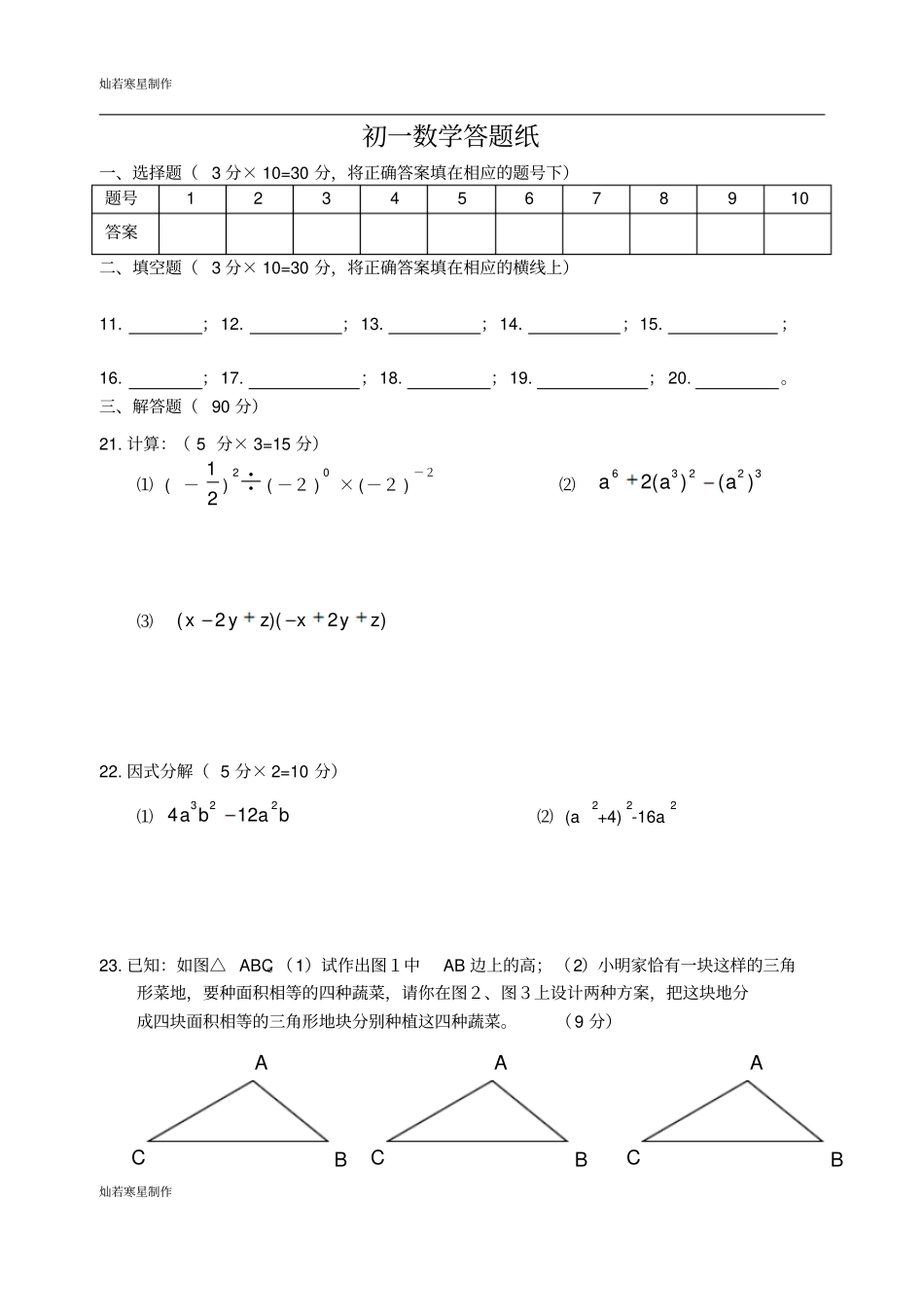 苏科版数学七年级下册连云港海州试验中学-第二学期期中考试_第3页