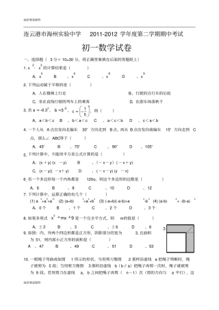 苏科版数学七年级下册连云港海州试验中学-第二学期期中考试