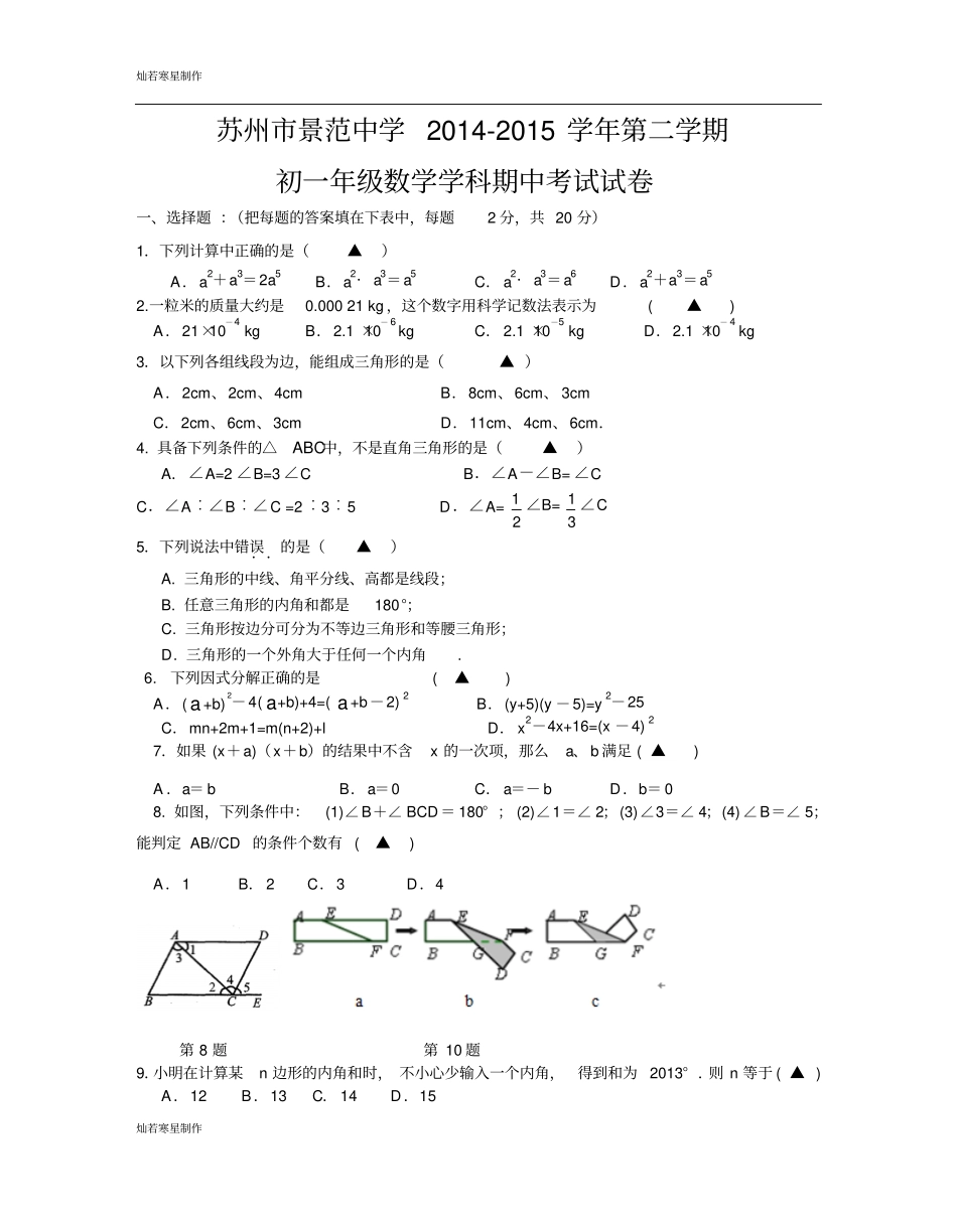 苏科版数学七年级下册苏州景范中学-第二学期_第1页