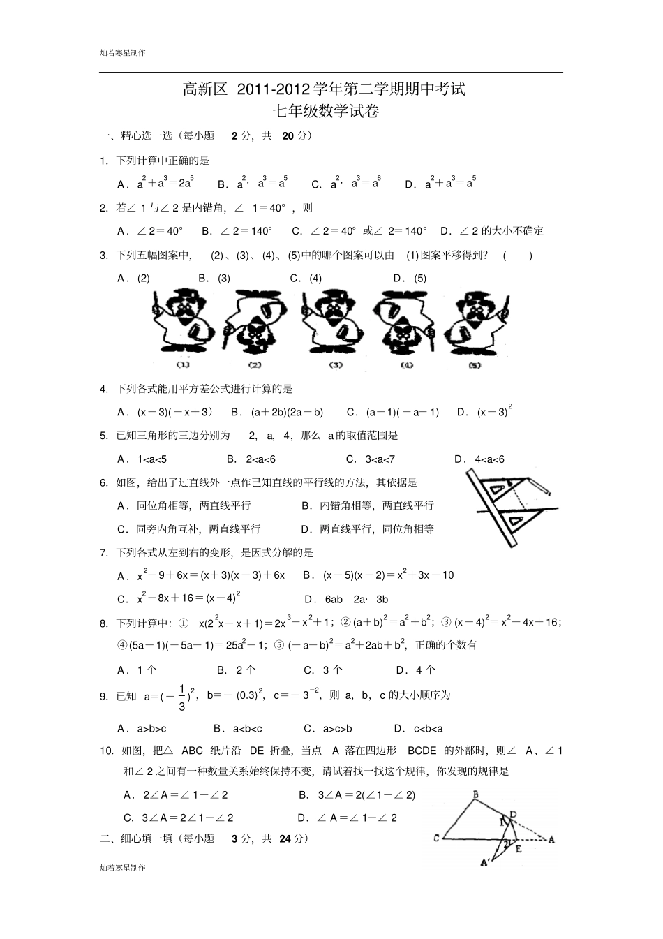苏科版数学七年级下册高新区-第二学期期中考试_第1页