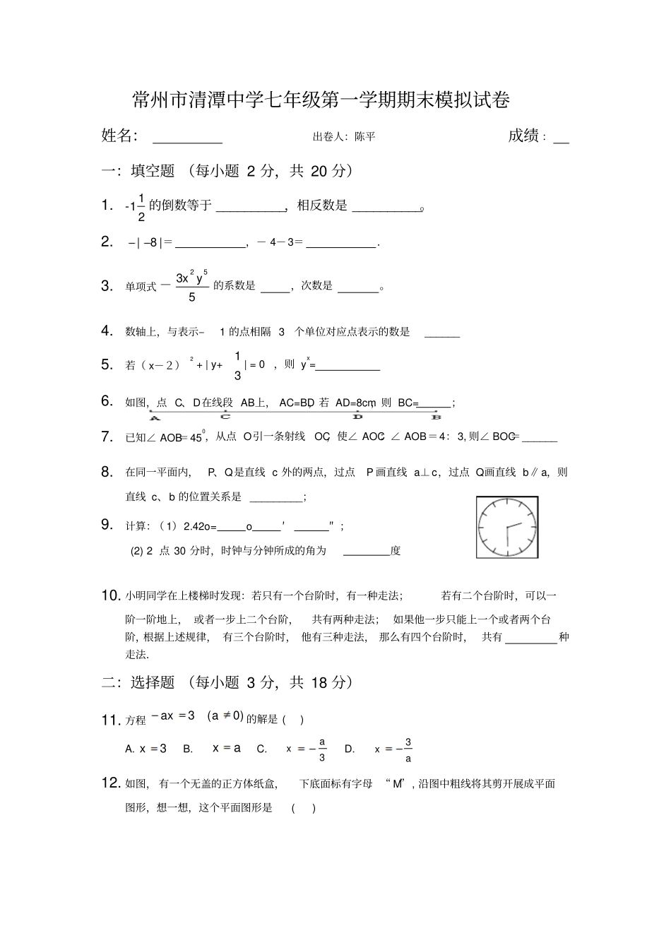 苏科版数学常州七年级第一学期期末模拟试卷_第1页