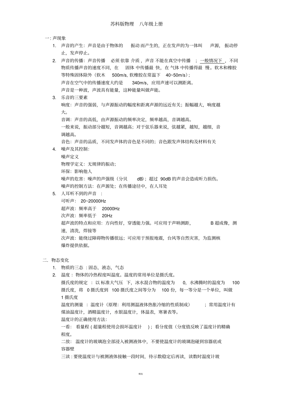苏科版江苏物理8年级上册知识点完全整理_第1页