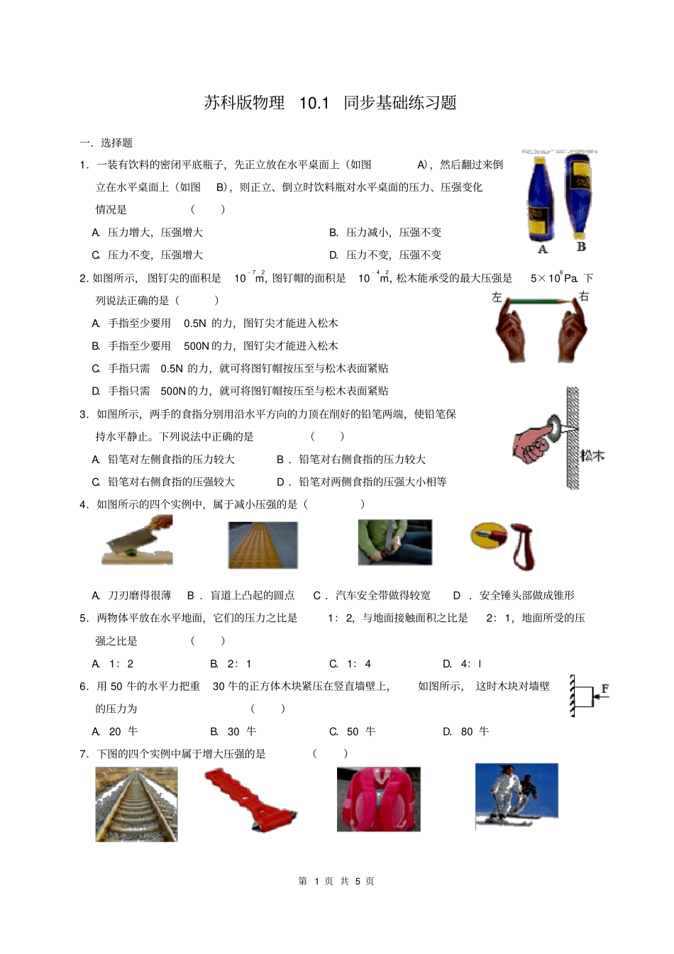苏科版物理101同步基础练习题_第1页