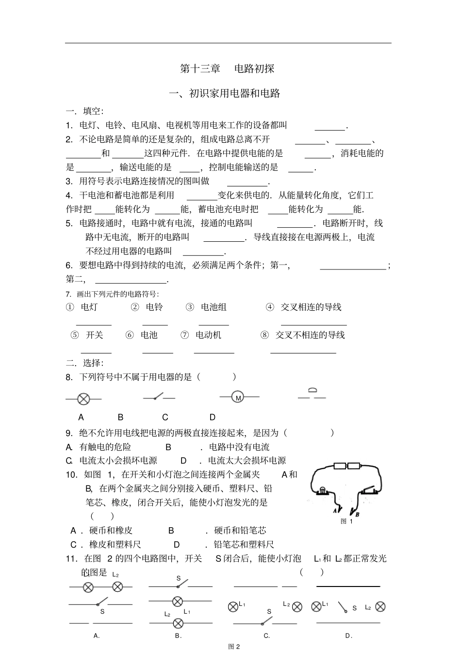 苏科版物理九年级上同步练习：11初识家用电器和电_第1页