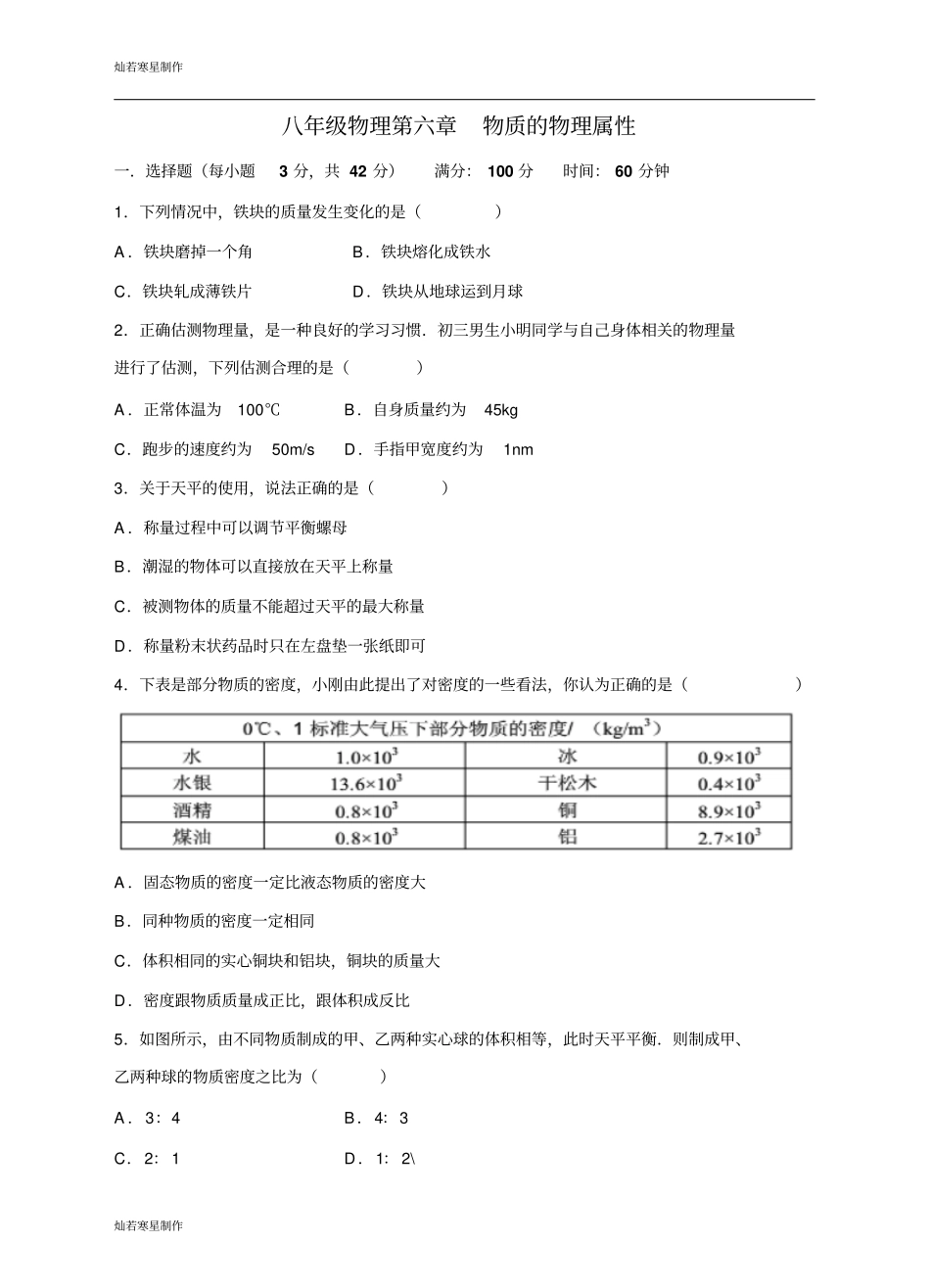 苏科版物理下册八年级物理物质的物理属性_第1页