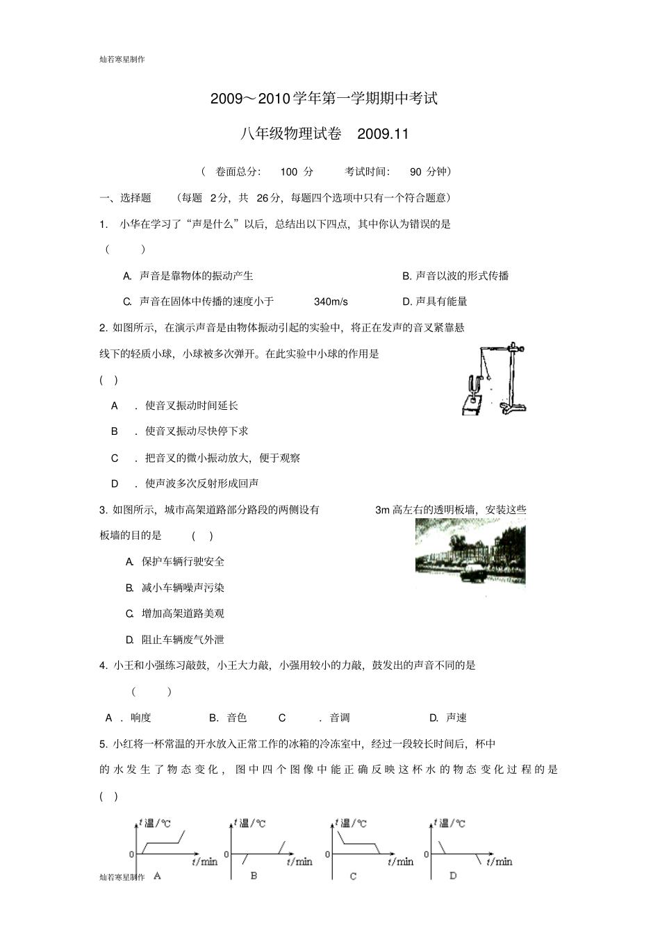 苏科版物理八年级上册-期中考试试题_第1页