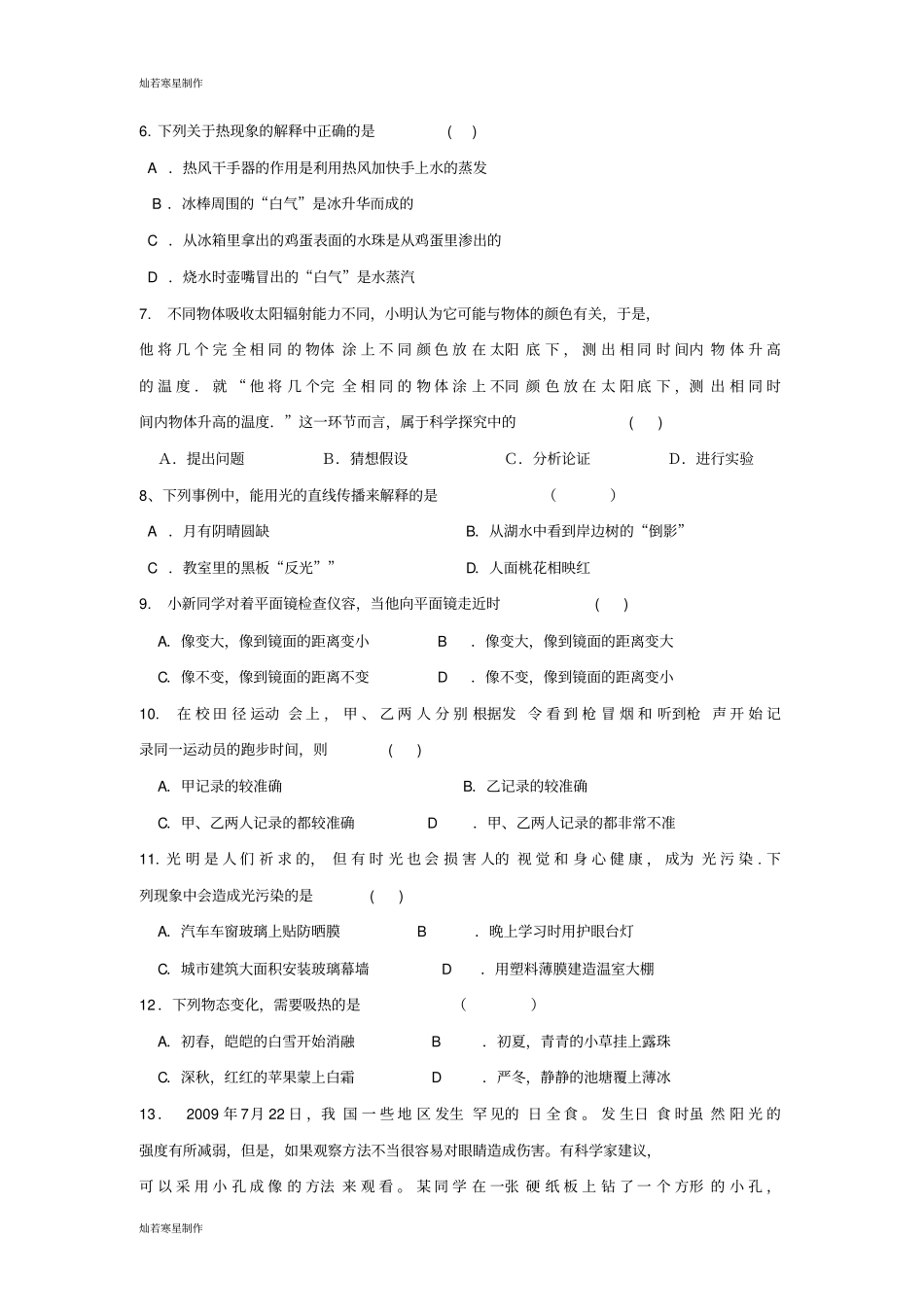 苏科版物理八年级上册-期中考试试题_第2页