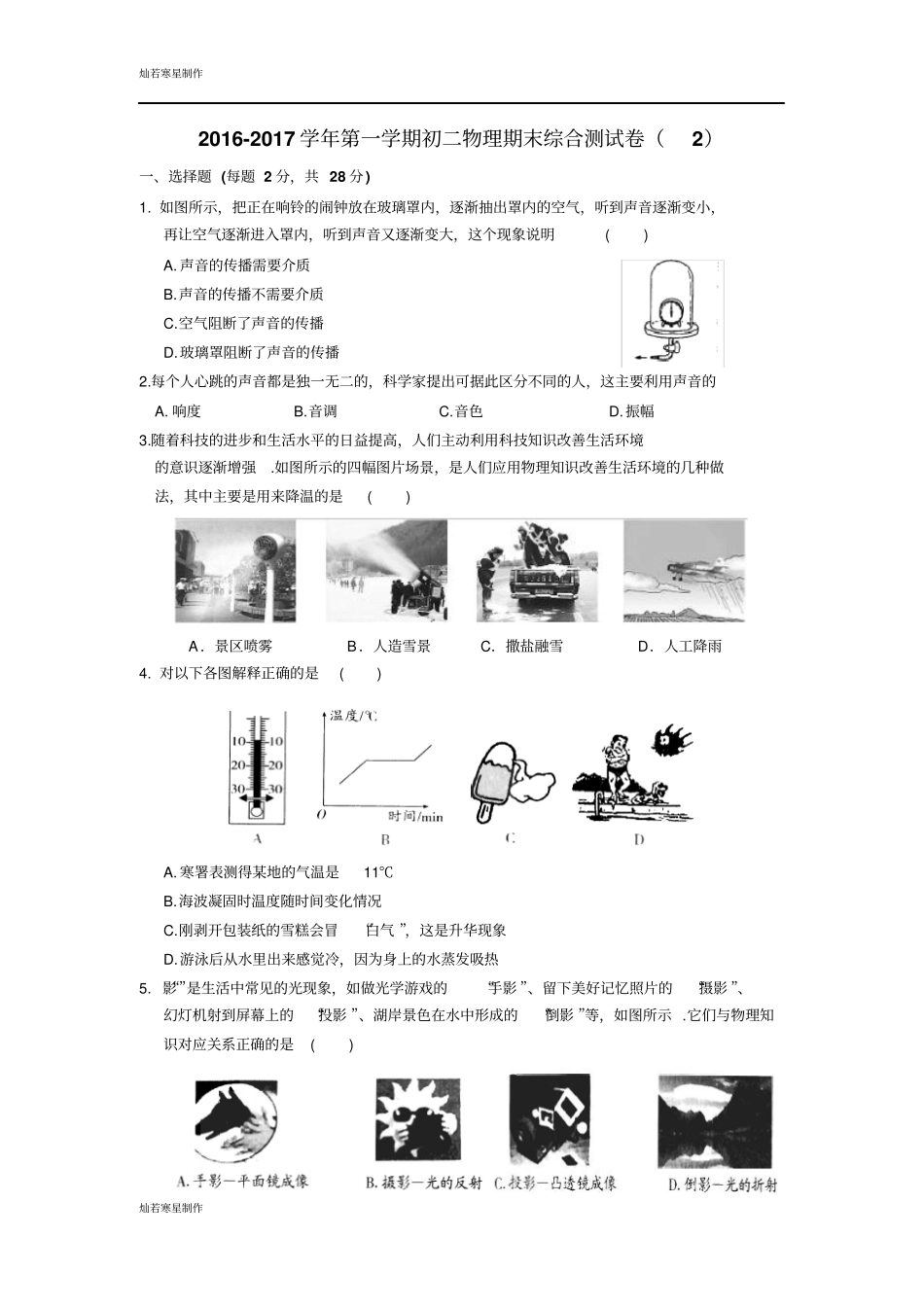 苏科版物理八年级上册-第一学期初二物理期末综合测试卷_第1页