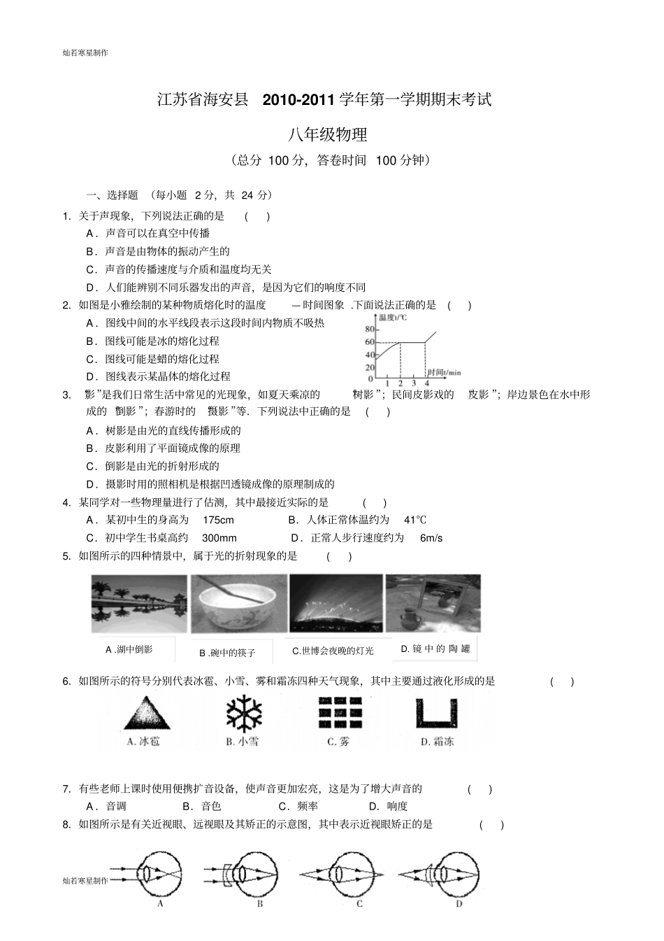 苏科版物理八年级上册-第一学期期末考试物理试卷_第1页