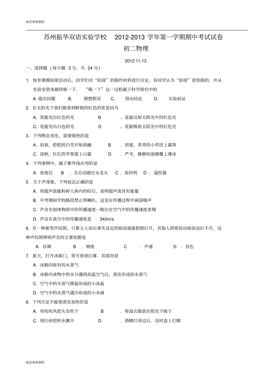 苏科版物理八年级上册-第一学期期中考试试卷_第1页
