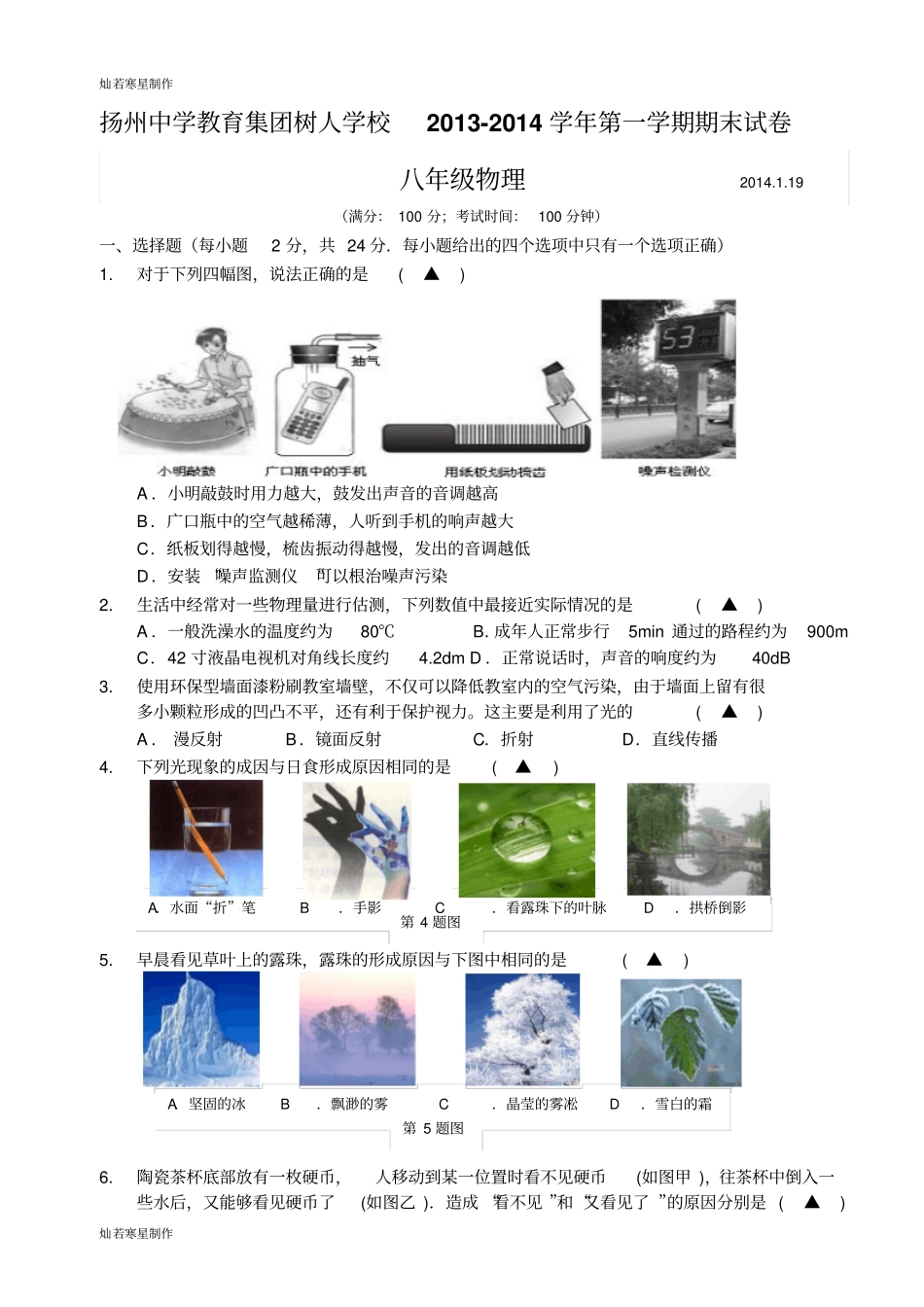 苏科版物理八年级上册-第一学期期末试卷_第1页