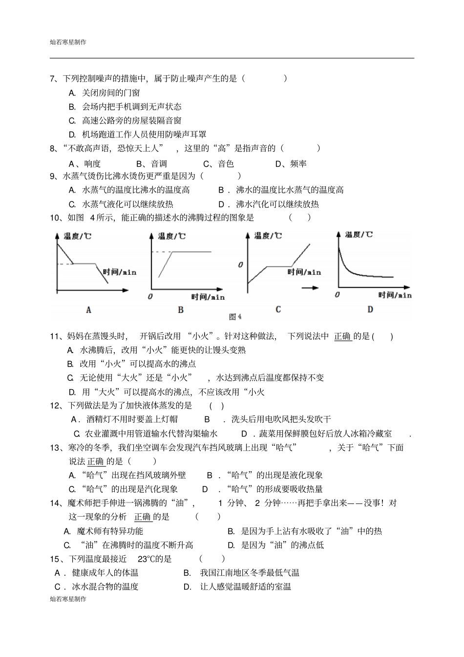苏科版物理八年级上册-第一学期第一次月考试卷_第2页