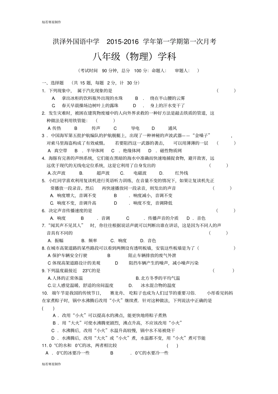 苏科版物理八年级上册-第一学期第一次月考_第1页