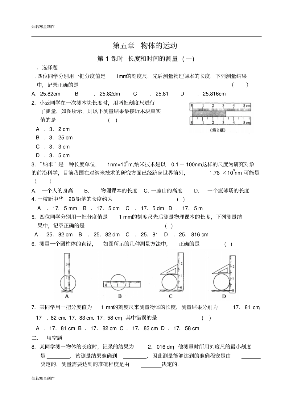苏科版物理八年级上册1长度和时间的测量一习题_第1页