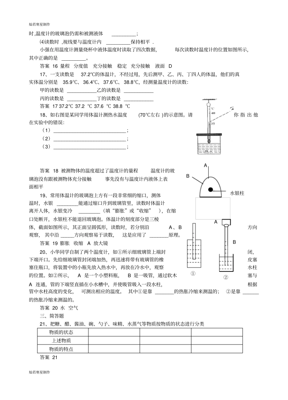 苏科版物理八年级上册1物质的三态温度的测量习题_第3页