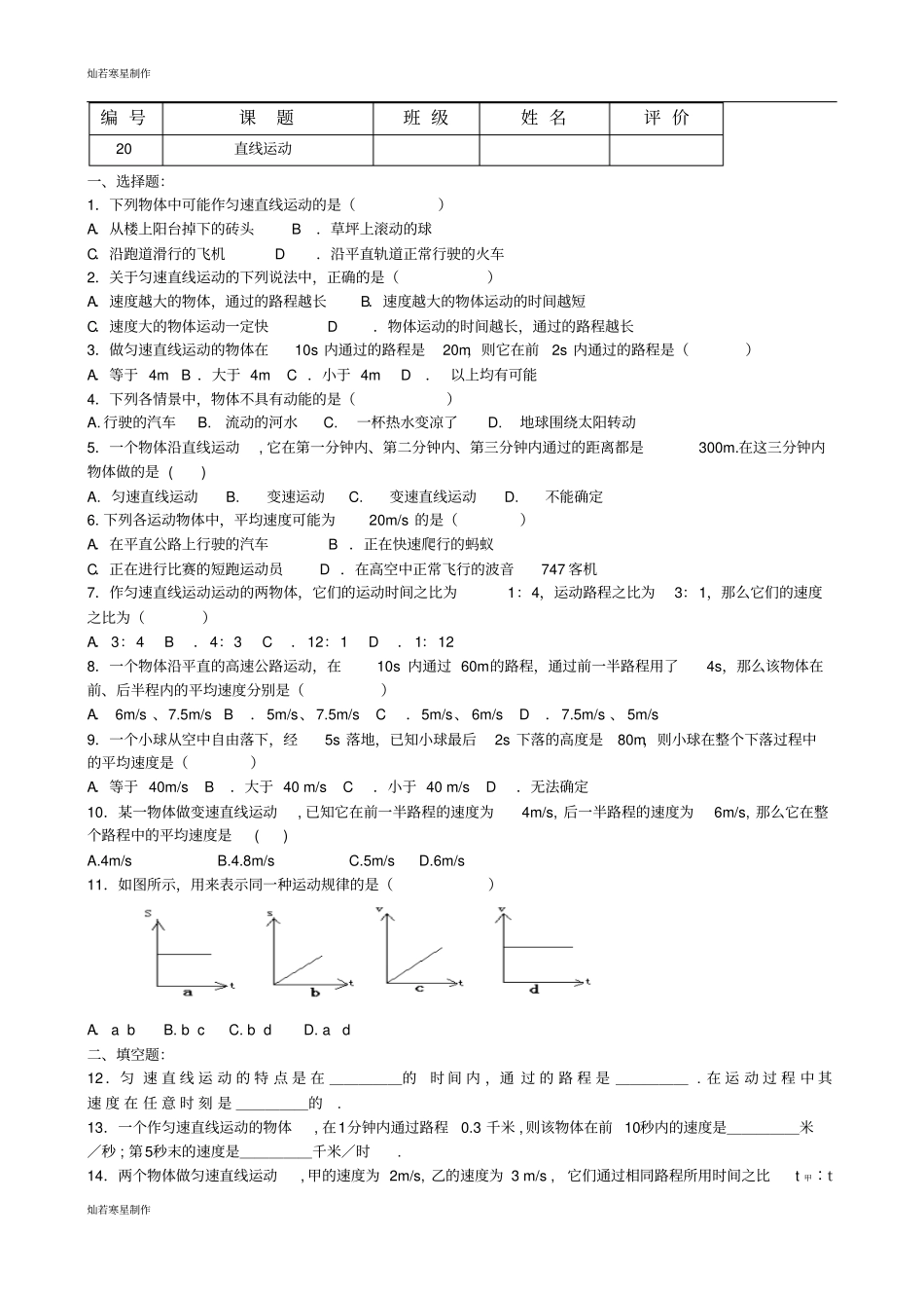 苏科版物理八年级上册3直线运动练习题无答案_第1页