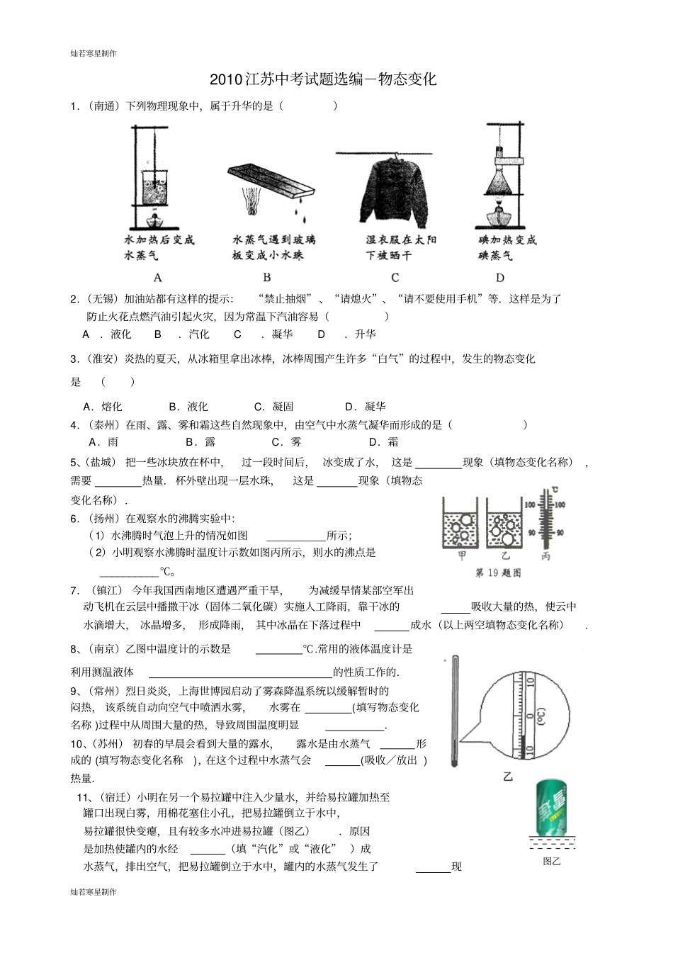 苏科版物理八年级上册中考试题选编-物态变化含答案_第1页