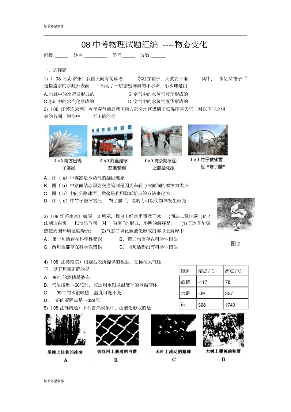 苏科版物理八年级上册中考试题汇编----物态变化_第1页