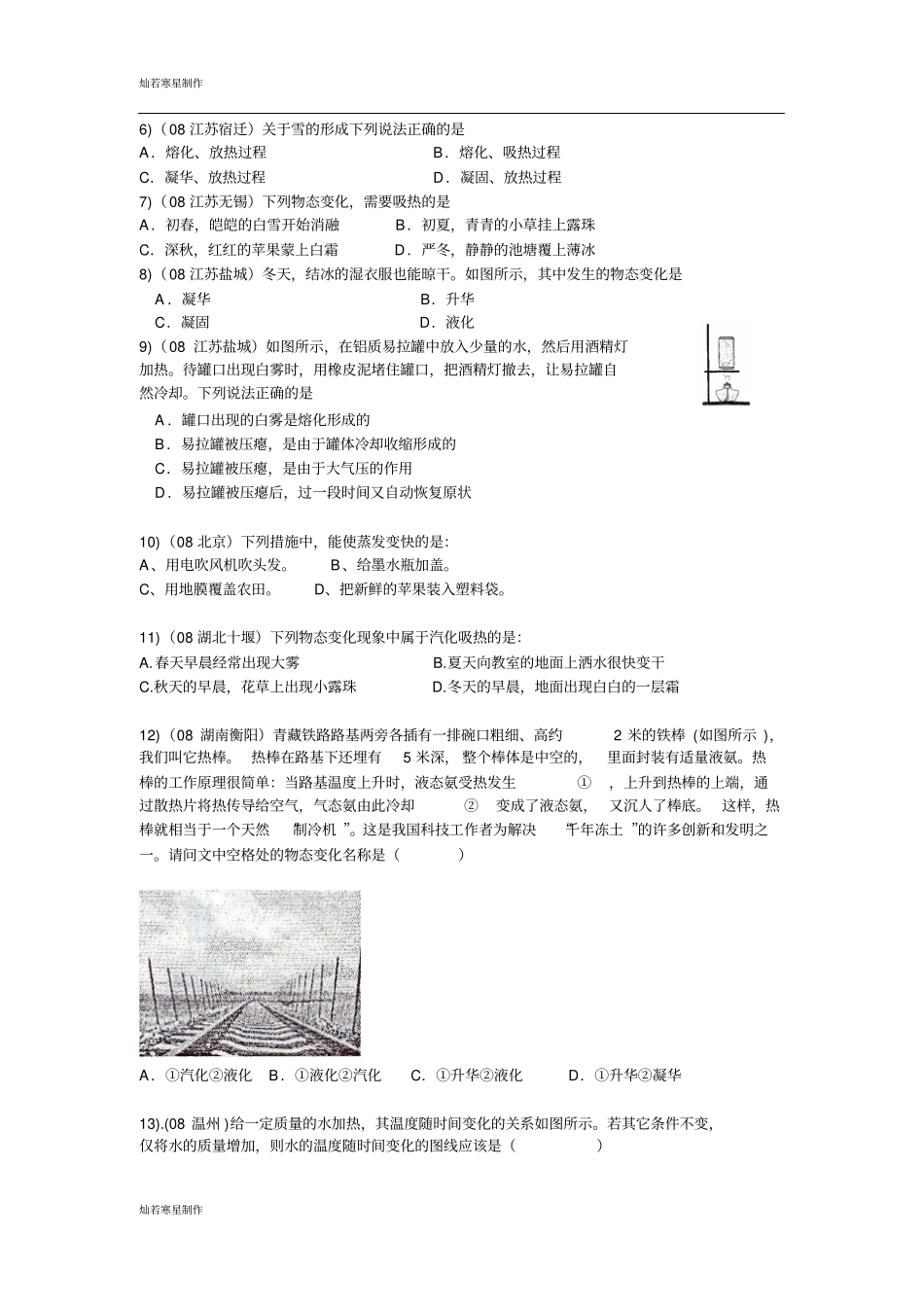 苏科版物理八年级上册中考试题汇编----物态变化_第2页