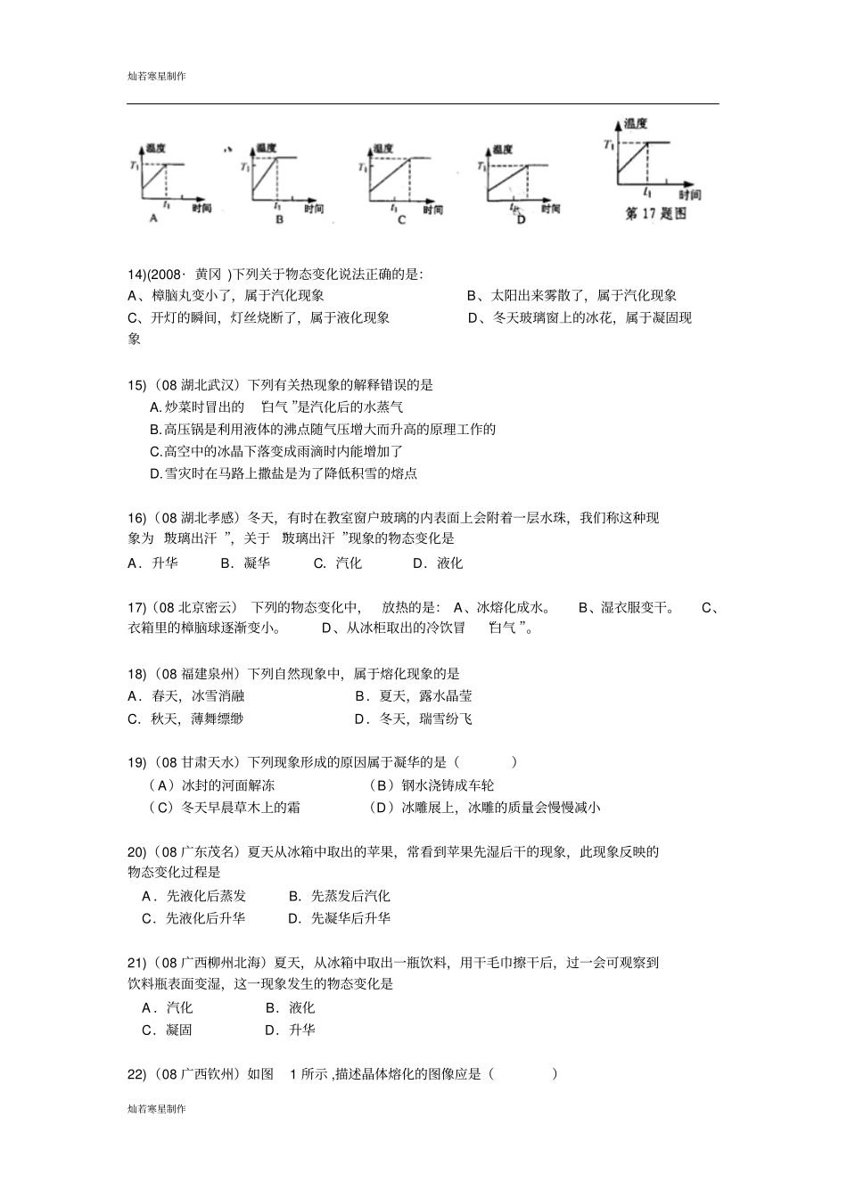 苏科版物理八年级上册中考试题汇编----物态变化_第3页