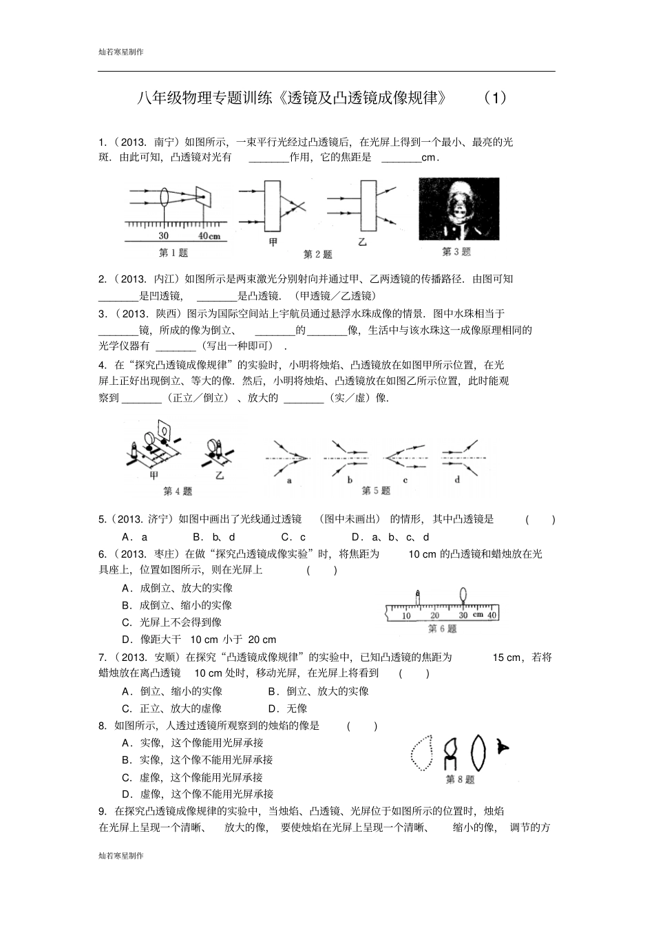 苏科版物理八年级上册专题训练透镜及凸透镜成像规律_第1页