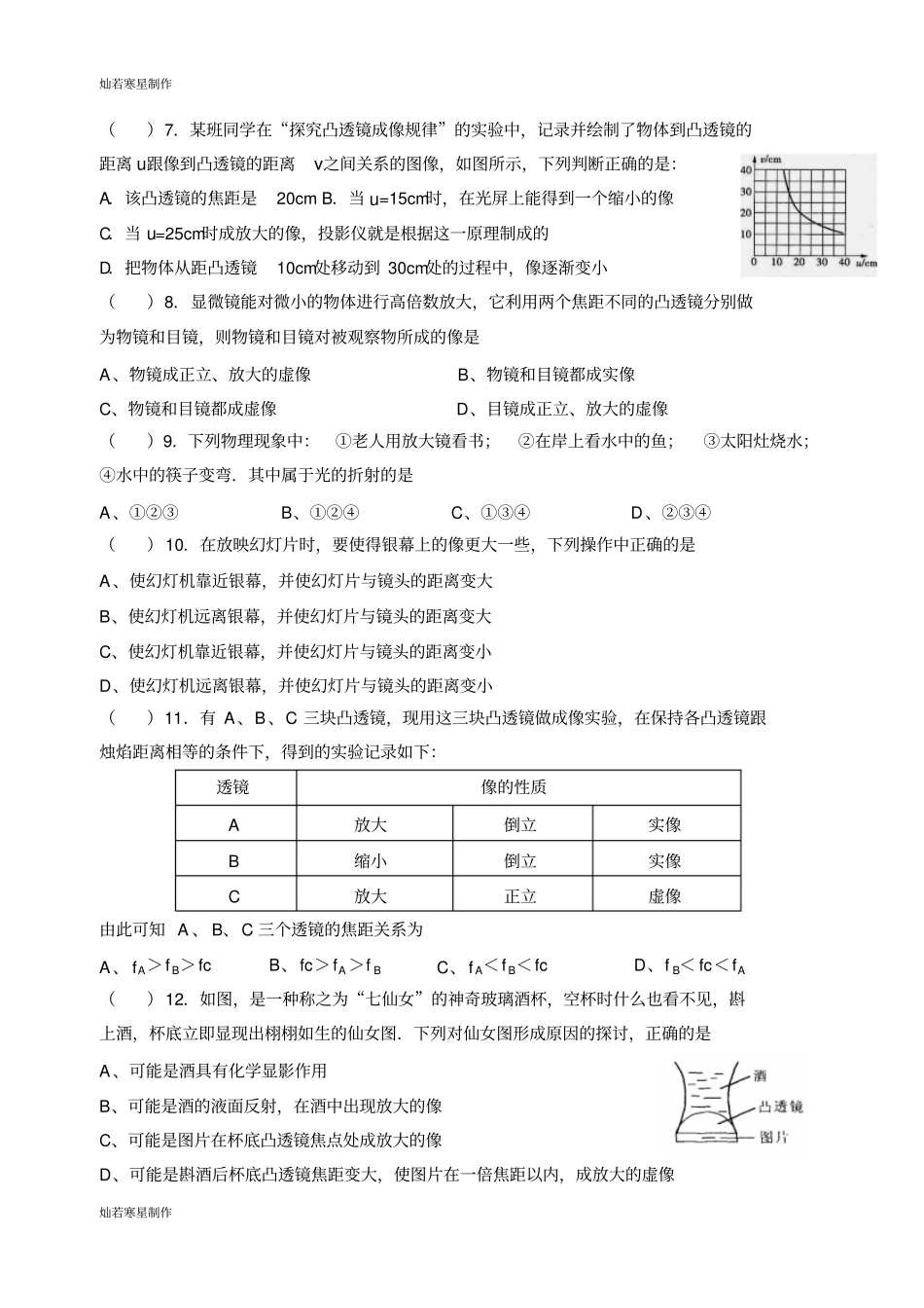 苏科版物理八年级上册光的折射凸透镜成像测试卷B_第2页