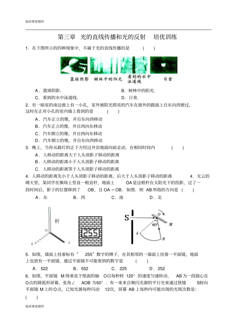 苏科版物理八年级上册光的直线传播和光的反射培优训练_第1页