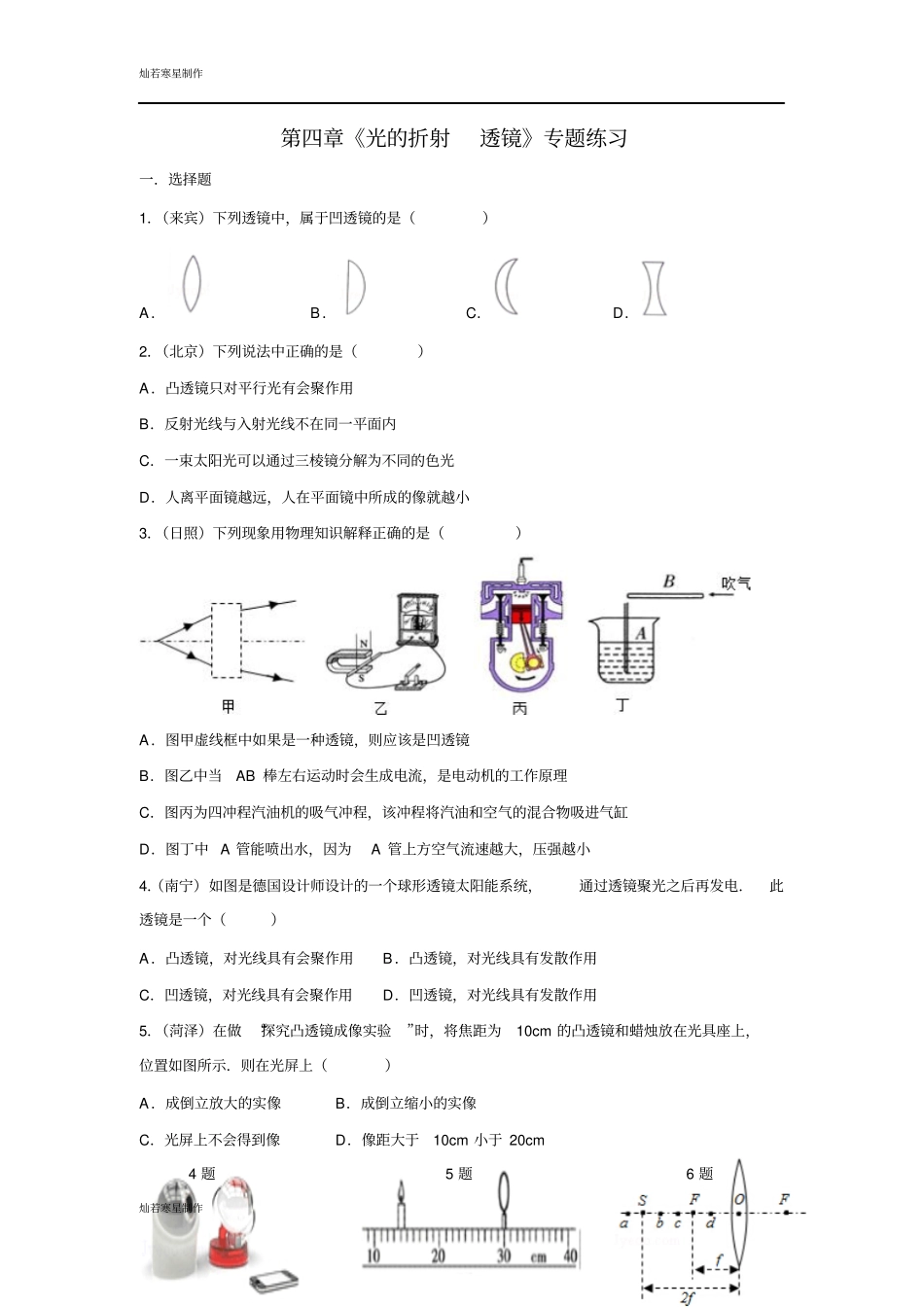 苏科版物理八年级上册光的折射透镜专题练习_第1页
