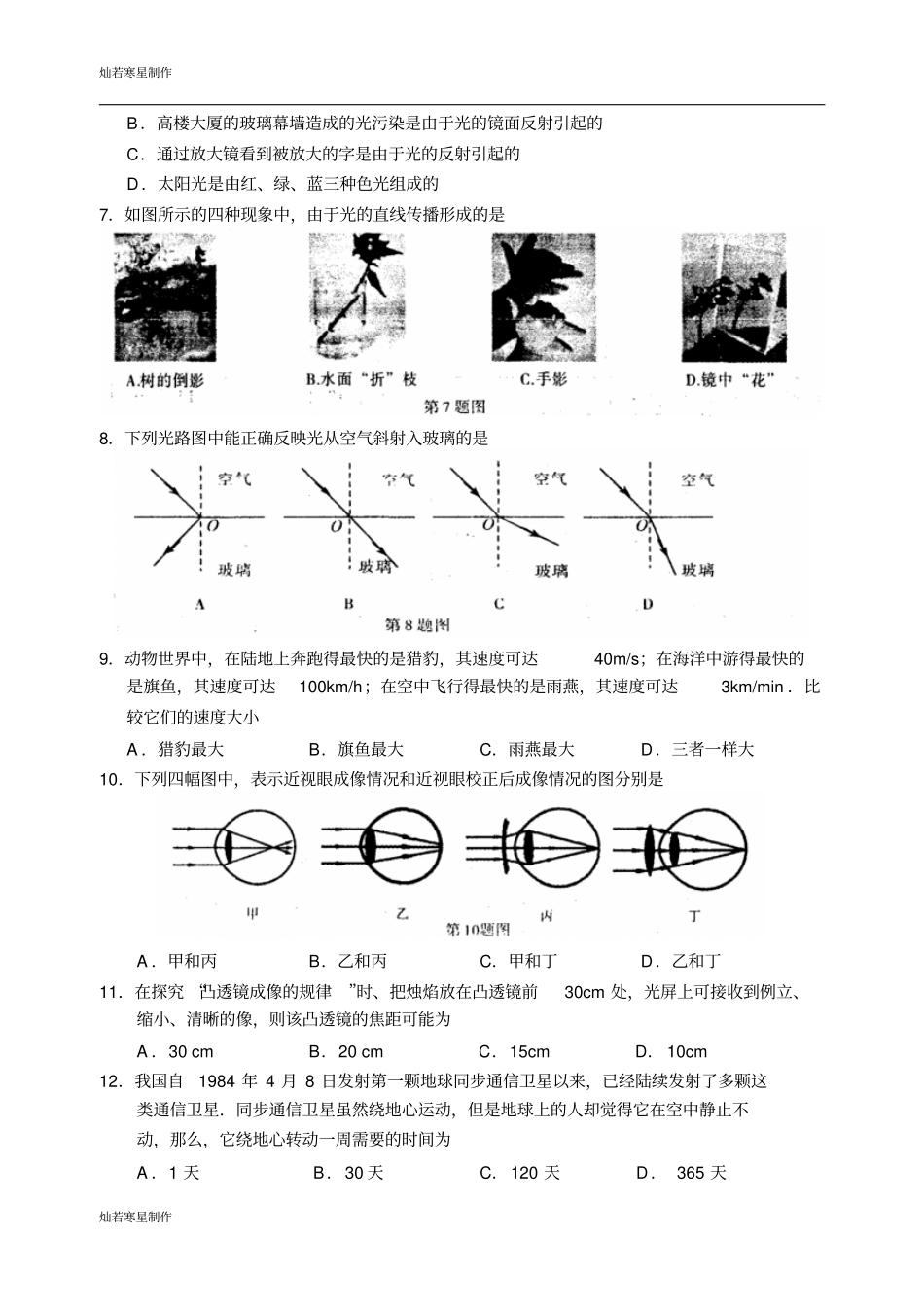 苏科版物理八年级上册初二基础学科调研测试试卷_第2页