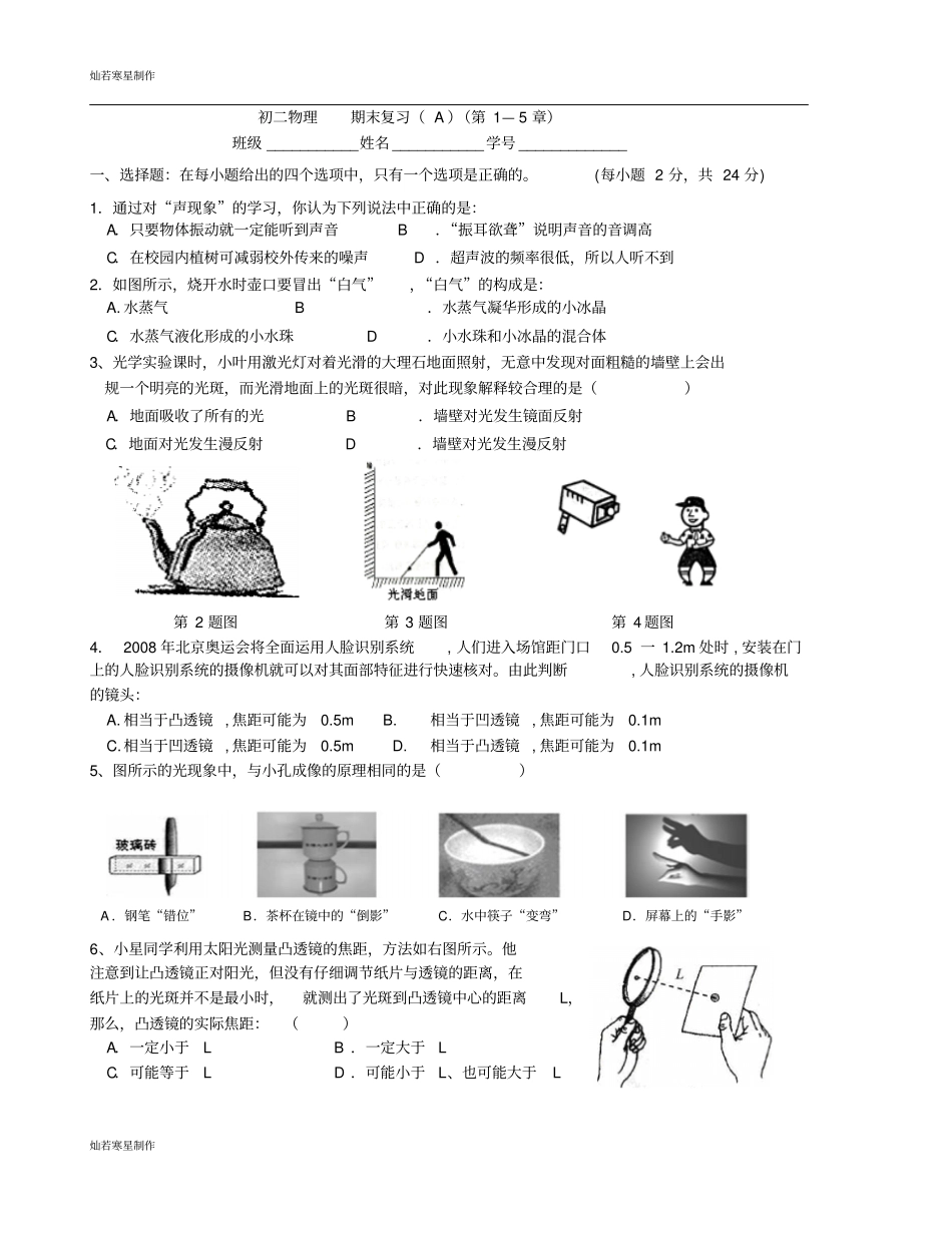 苏科版物理八年级上册初二物理期末复习A第1—5章_第1页