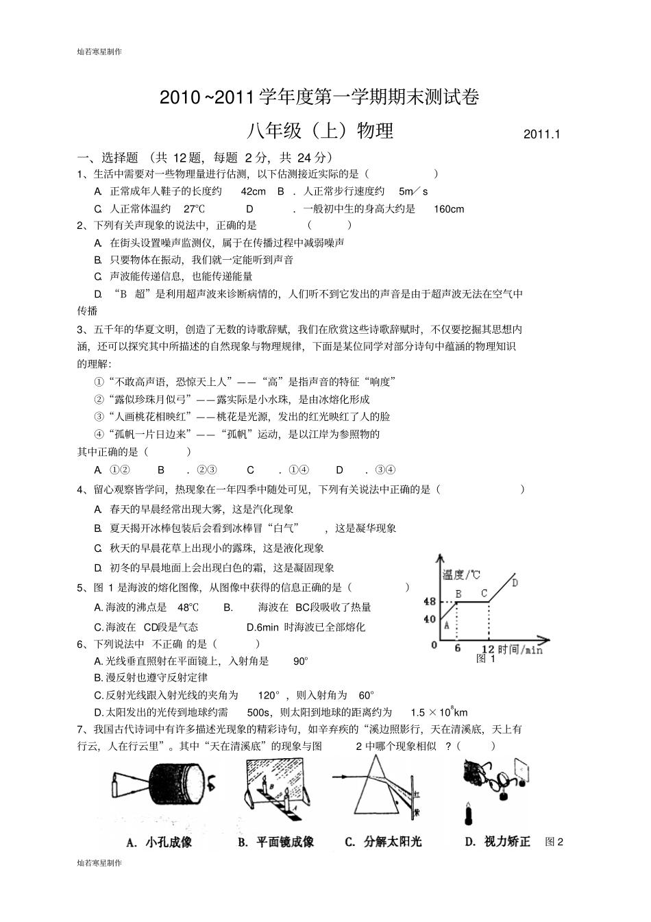 苏科版物理八年级上册初二期末物理测试卷_第1页