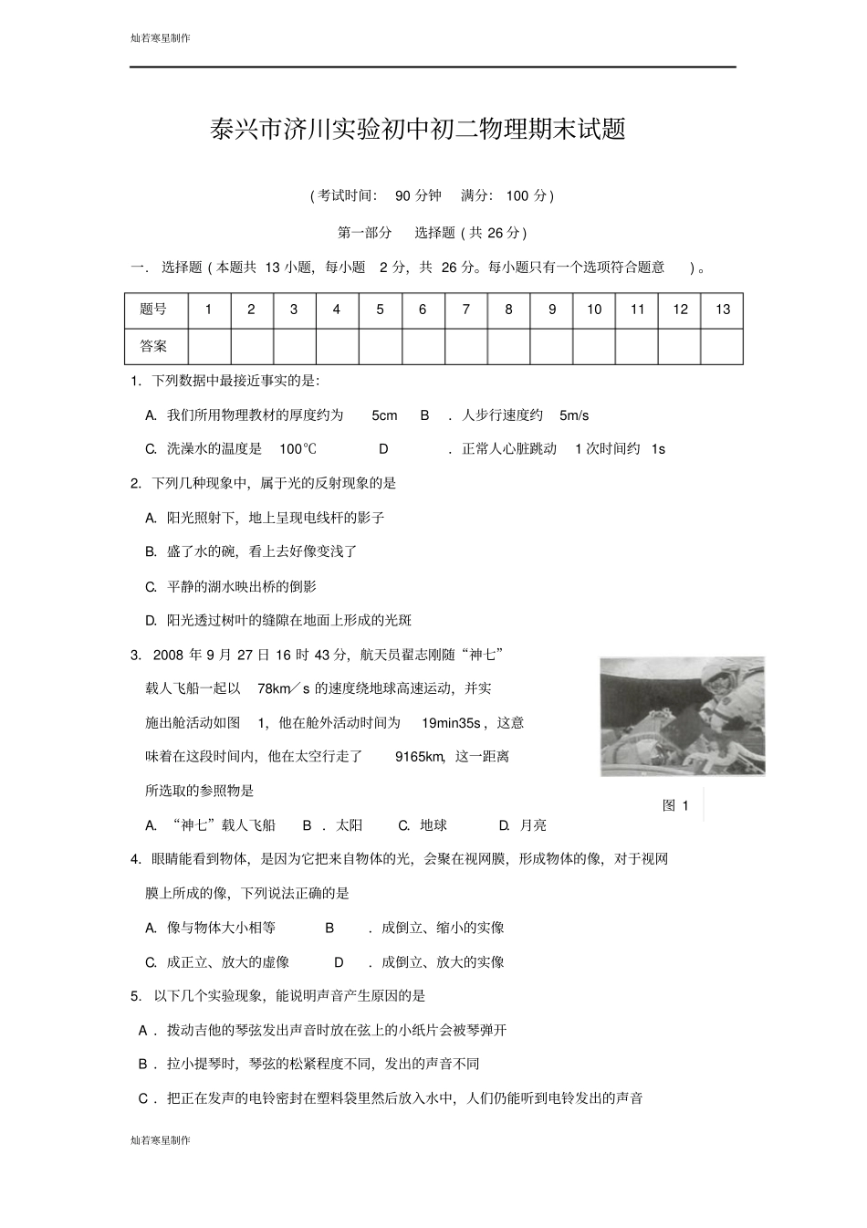 苏科版物理八年级上册初二物理期末试题_第1页