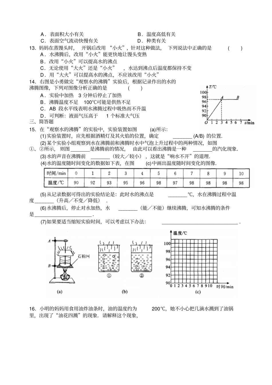 苏科版物理八年级上册同步练习：第2节汽化和液化一_第2页