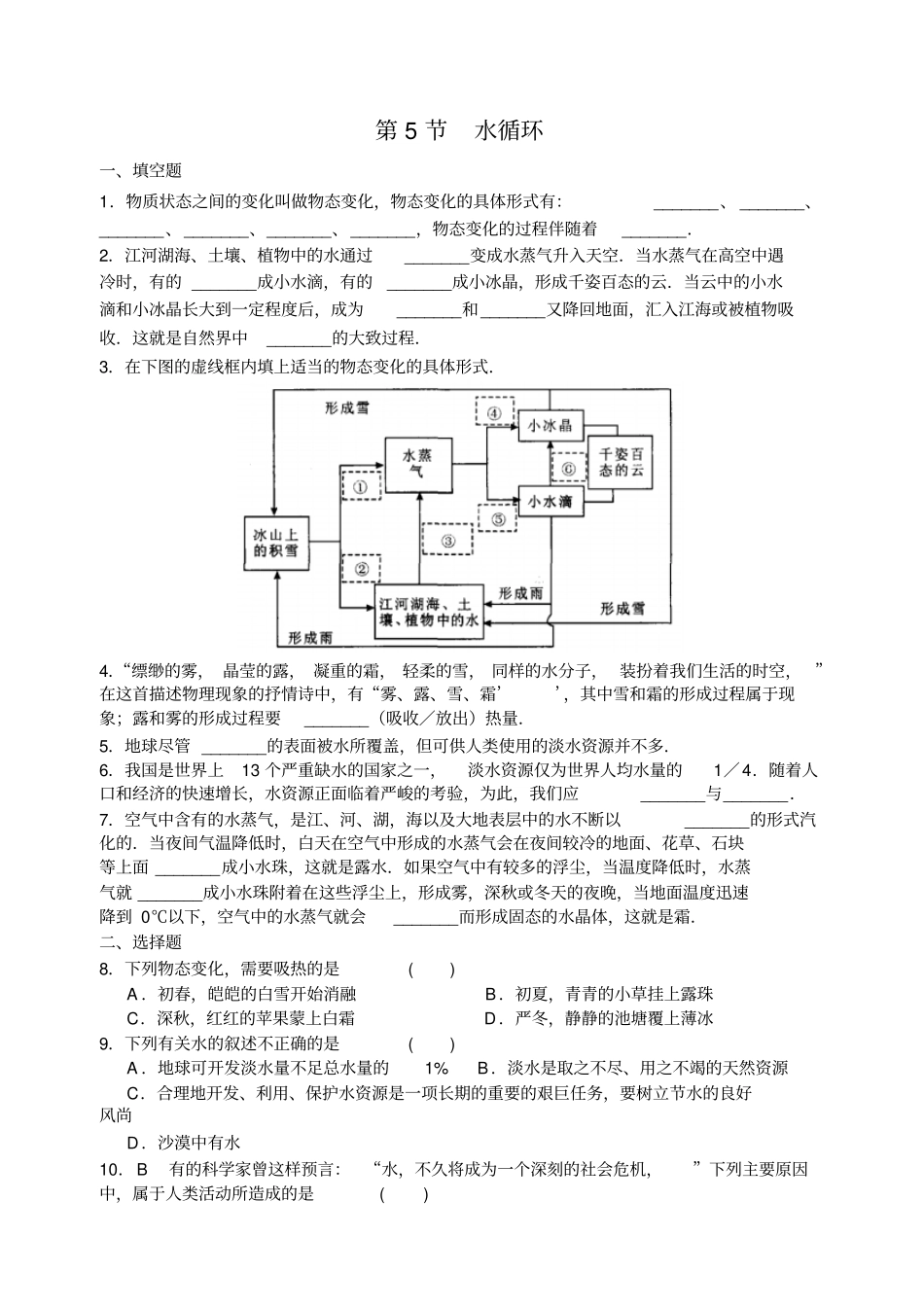 苏科版物理八年级上册同步练习：第5节水循环_第1页