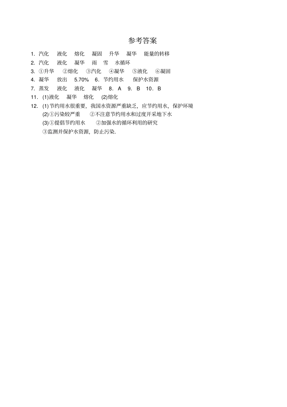 苏科版物理八年级上册同步练习：第5节水循环_第3页