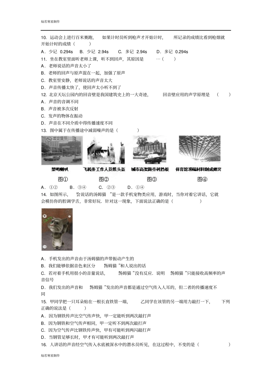 苏科版物理八年级上册声现象复习测试题_第3页