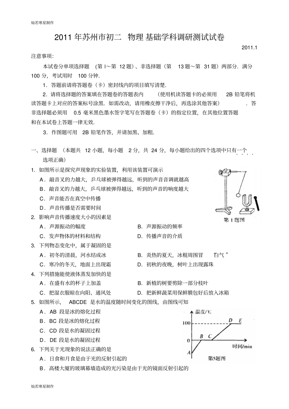 苏科版物理八年级上册年初二物理基础学科调研测试试卷_第1页